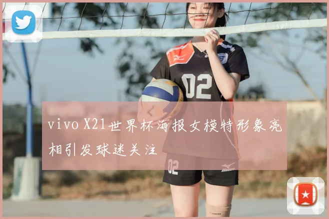 vivo X21世界杯海报女模特形象亮相引发球迷关注