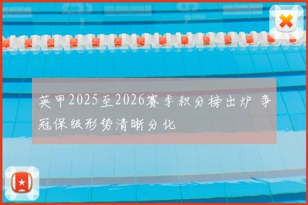英甲2025至2026赛季积分榜出炉 争冠保级形势清晰分化