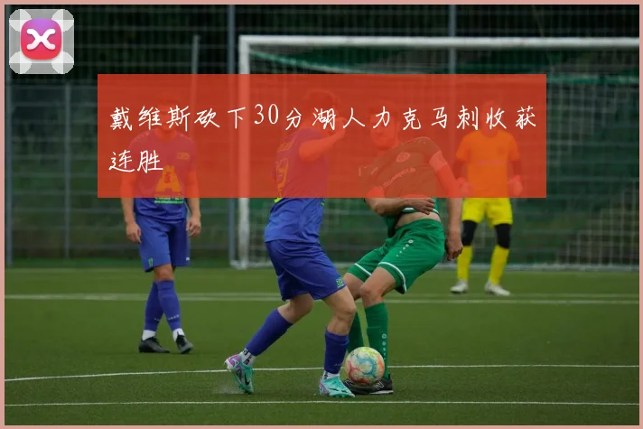 戴维斯砍下30分湖人力克马刺收获连胜