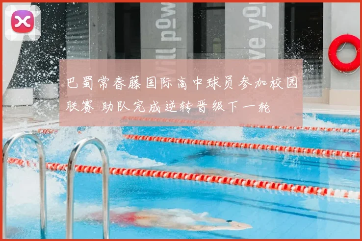 巴蜀常春藤国际高中球员参加校园联赛 助队完成逆转晋级下一轮