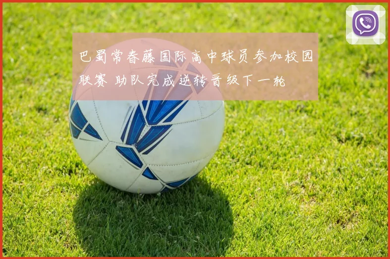 巴蜀常春藤国际高中球员参加校园联赛 助队完成逆转晋级下一轮