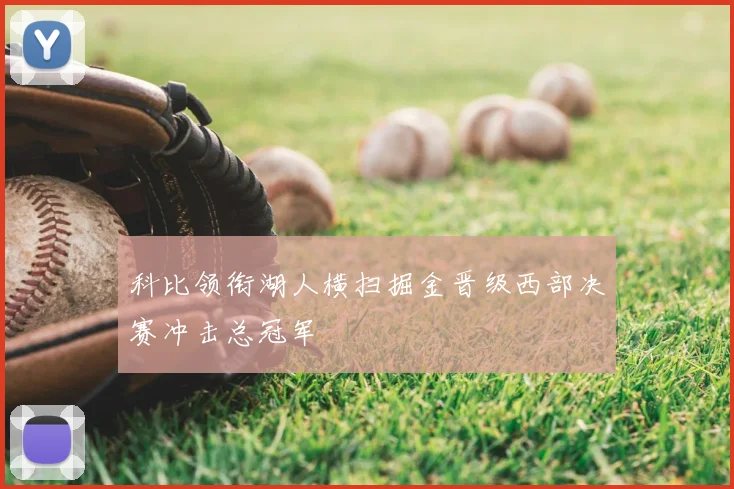 科比领衔湖人横扫掘金晋级西部决赛冲击总冠军