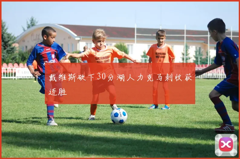 戴维斯砍下30分湖人力克马刺收获连胜