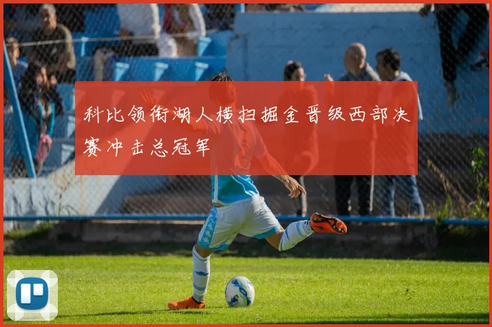 科比领衔湖人横扫掘金晋级西部决赛冲击总冠军
