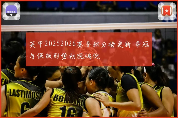 英甲20252026赛季积分榜更新 争冠与保级形势初现端倪