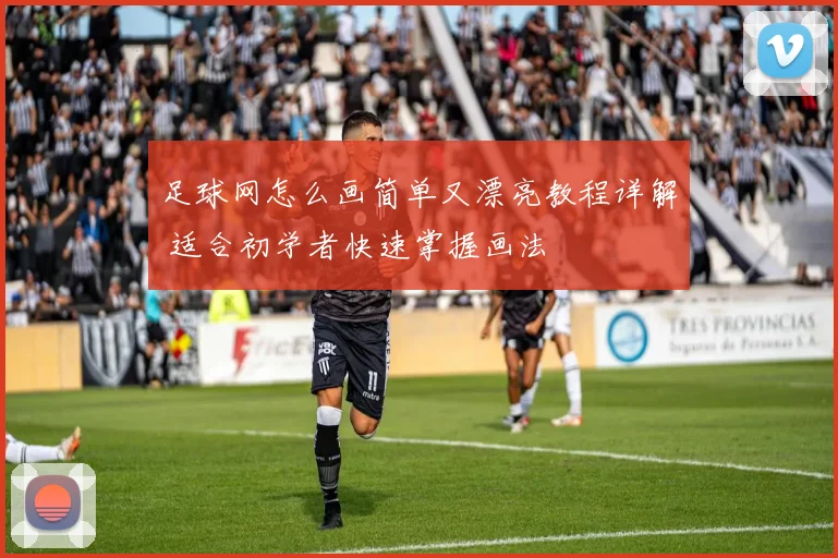 足球网怎么画简单又漂亮教程详解 适合初学者快速掌握画法