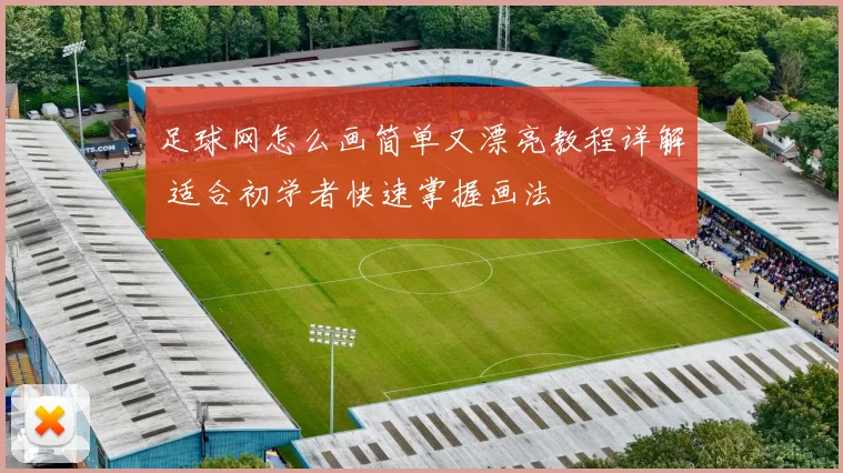 足球网怎么画简单又漂亮教程详解 适合初学者快速掌握画法