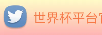 世界杯平台官网登录 Logo